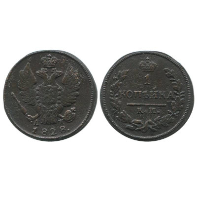 Монета 1 копейка 1828 г. (КМ-АМ) 2