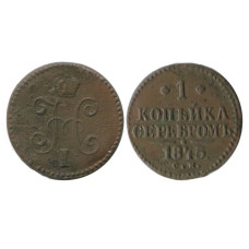 1 копейка России 1845 г., Николай I (СМ)