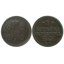 1 копейка России 1845 г., Николай I (СМ) 1 