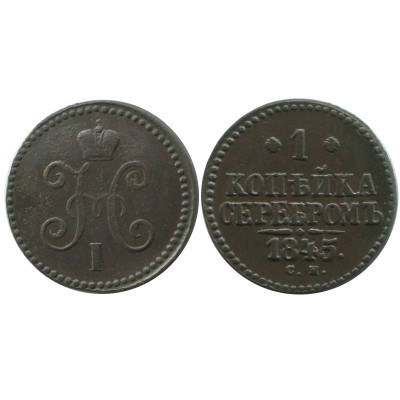 Монета 1 копейка России 1845 г., Николай I (СМ) 1 
