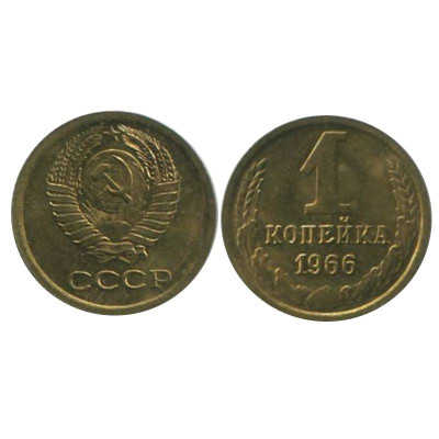 Монета 1 копейка 1966 г. (2)