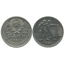 1 рубль 1924 г. (ПЛ)