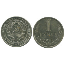 1 рубль 1978 г. (1)