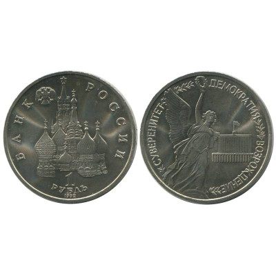 Монета 1 рубль 1992 г., Суверенитет, Демократия, Возрождение