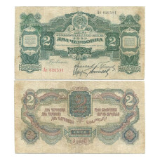 2 червонца 1928 г. Серия АС. Калманович, Горбунов