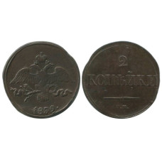 2 копейки России 1839 г., Николай I (СМ)