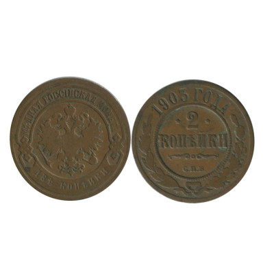 Монета 2 копейки России 1903 г., Николай II (СПБ)