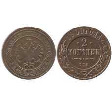 2 копейки России 1909 г., Николай II 2