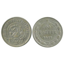 20 копеек 1922 г.