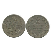 20 копеек России 1871 г., Александр II (серебро)
