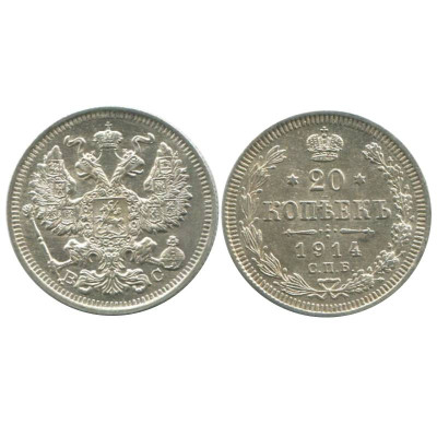 Серебряная монета 20 копеек России 1914 г., Николай II (серебро) 7