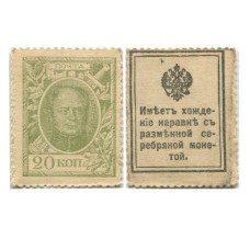 Деньги-марки 20 копеек 1915 г. Первый выпуск