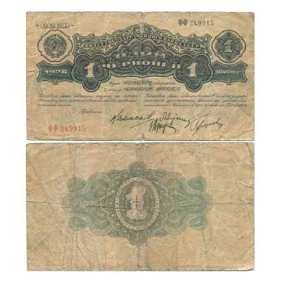 Банкнота 1 червонец СССР 1926 года (Серия ФФ)