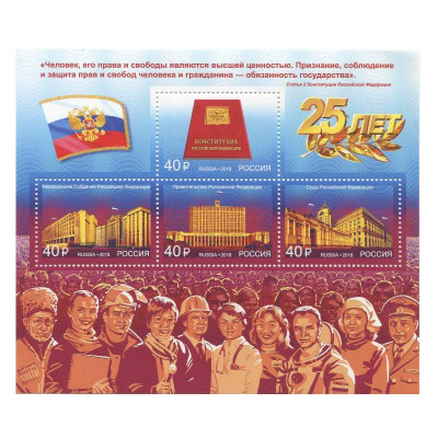 Блок марок 40 рублей России 2018 г. "25 лет Конституции Российской Федерации"