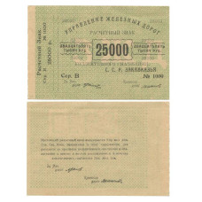 25000 рублей 1920 г. Управление железных дорог Закавказья 