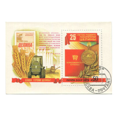 Блок марок СССР 1979 г., 25 лет подвига покорителей целины. С печатью