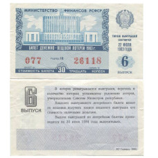 Билет денежно-вещевой лотереи 1983 г., 6 выпуск