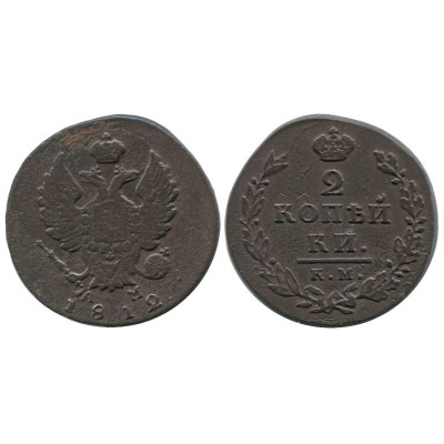 Монета 2 копейки 1812 г. (КМ-АМ) 1