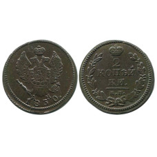 2 копейки 1830 г. (КМ-АМ)