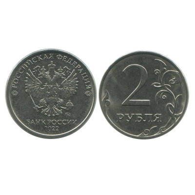 Монета 2 рубля 2022 г.