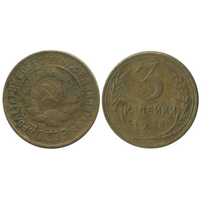 Монета 3 копейки 1935 г. (старый герб)
