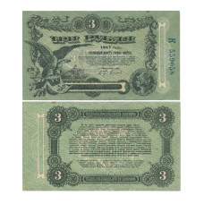 3 рубля 1917 г. К 559058 Одесса
