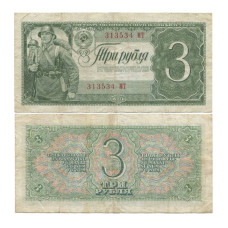 3 рубля 1938 г. 313534 МТ