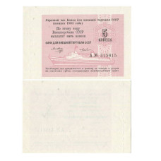 Отрезной чек Банка для внешней торговли СССР на сумму 5 копеек 1985 г.