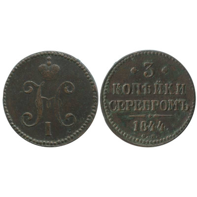 Монета 3 копейки 1844 г. (СМ)