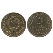3 копейки 1935 г. (старый герб) 2