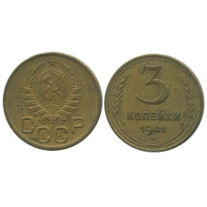 3 копейки 1941 г. 