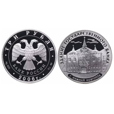 Серебряная монета 3 рубля 2006 г., Здание Государственного банка, г. Нижний Новгород 