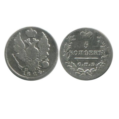 Монета 5 копеек России 1824 г., Александр I (СПБ, ПД) 1