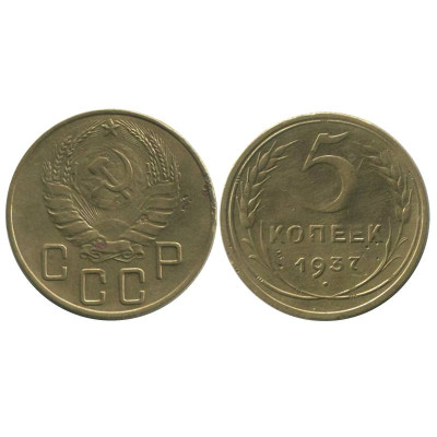 Монета 5 копеек 1937 г.