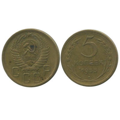 Монета 5 копеек 1955 г., (1)
