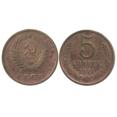 Монета 5 копеек 1971 г. 