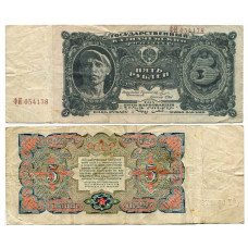 5 рублей СССР 1925 г. (Серия ФИ, кассир М.Отрезов)