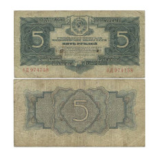5 рублей СССР 1934 г. (Серия бД. 2 выпуск, без подписи)