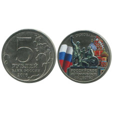 5 рублей 2016 года, 150-летие основания Русского исторического общества (цветная)
