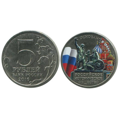 Монета 5 рублей 2016 года, 150-летие основания Русского исторического общества (цветная)