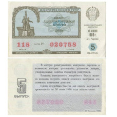 Билет денежно-вещевой лотереи 1989 г., 5 выпуск