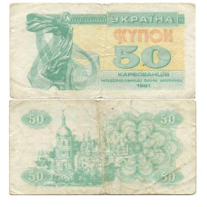 50 карбованцев Украины 1991 г. 