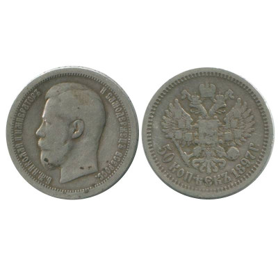 Серебряная монета 50 копеек 1897 г. (звезда)
