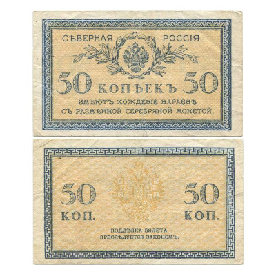 Банкнота 50 копеек 1918 г. Северная Россия