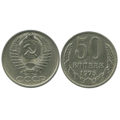 Монета 50 копеек 1975 г.