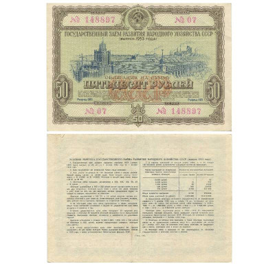 Облигация Государственного займа развития народного хозяйства СССР 1953 г., на сумму 50 рублей