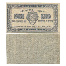 500 рублей 1921 г. 