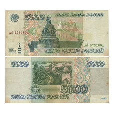 5000 рублей России 1995 г. АЛ 9732801