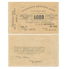 5000 рублей 1920 г. Управление железных дорог Закавказья (1)
