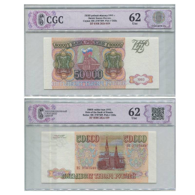 Банкнота 50000 рублей России 1993 г. серия ВК 2707589 в слабе (62)